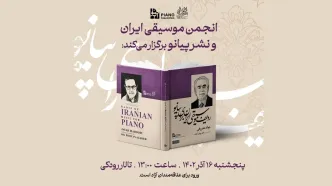 رونمایی از کتاب «ردیف موسیقی ایران برای پیانو»