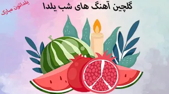 دانلود آهنگ شب یلدا