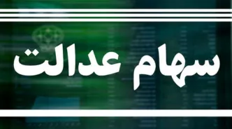 واریز سود سهام عدالت 3/900/000 تومان آخر هفته برای این خانوارها | سهام عدالتی ها حساب خود را چک کنند