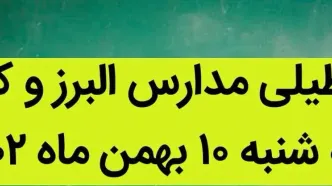 آیا مدارس البرز و کرج فردا سه شنبه ۱۰ بهمن ماه ۱۴۰۲ تعطیل است؟