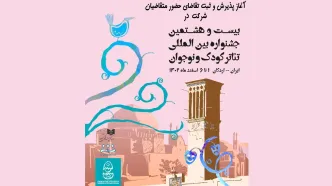 آغاز ثبت‌نام در جشنواره بین المللی تئاتر کودک و نوجوان اردکان