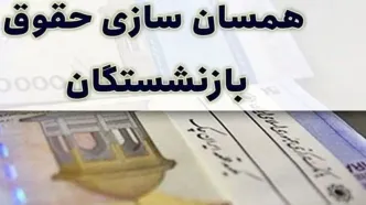 همسان سازی حقوق بازنشستگان این گروه آغاز شد/ اصلاح احکام کلید خورد؟