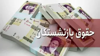 شوک به بازنشستگان/حقوق بازنشستگان برای سال جدید تغییر رقم داد!