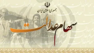 سومین مرحله سود سهام عدالت تسویه شد! | پیگیری‌ها برای سهام عدالت بالاخره جواب داد