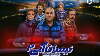 دانلود قسمت 10 سریال نیسان آبی 2 رایگان | قسمت دهم فصل دوم سریال نیسان آبی منتشر شد + فیلم