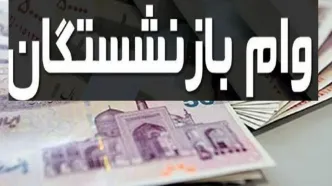 سورپرایز آخرهفته بازنشستگان کشوری و مستمری‌بگیران تامین اجتماعی | وام وام ۵۰ میلیونی با اقساط ماهی  ۹۱۰ هزار تومان | تغییرات در پرداخت وام بازنشستگان