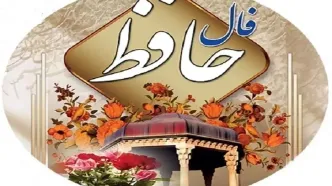 فال حافظ امروز جمعه 29 دی 1402