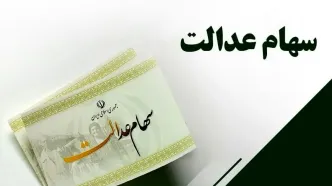 ارزش سبد سهام عدالت ۳۰ برابر شد