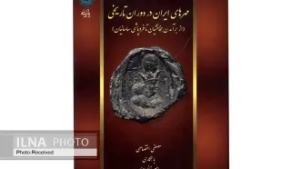 انتشار کتابی درباره مُهرهای ایران از برآمدن هخامنشیان تا فروپاشی ساسانیان»