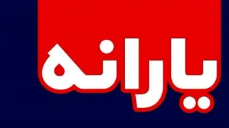 فوری؛ تصمیم جدید دولت درباره یارانه نقدی مستمری بگیران | واریز یارانه نقدی + مبلغ دیرکرد از امشب؟