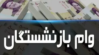 خبر مهم درباره افزایش وام بازنشستگان | مبلغ وام بازنشستگان چقدر می شود؟