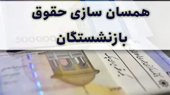 خبر مهم درباره همسان سازی حقوق بازنشستگان کارگری | فرمول همسان‌سازی حقوق بازنشستگان تغییر می کند؟