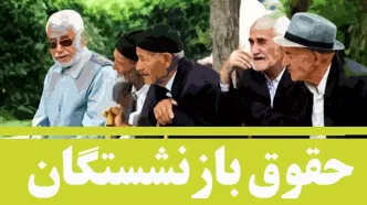 جزئیات جدید از متناسب‌سازی حقوق بازنشستگان/ واریز علی‌الحسابِ برای برخی افراد