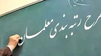 مشمولان رتبه‌بندی معلمان حساب خود را چک کنند | اعلام زمان واریز فوق العاده رتبه بندی معلمان