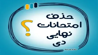 حذف امتحانات نهایی دی ماه از مدارس + ماجرا چیست؟