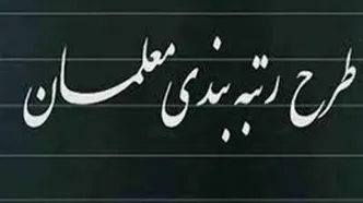 معلمان حسابشان را چک کنند | افزایش حقوق معلمان در آبان ! معوقات رتبه‌بندی معلمان پرداخت شد