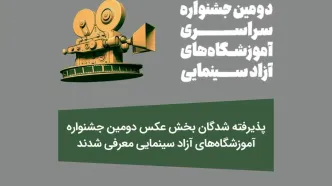 پذیرفته‌شدگان بخش عکس جشنواره آموزشگاه‌های آزاد سینمایی معرفی شدند