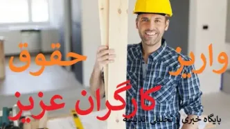 خبر ویژه درباره تعیین رقم سبد معیشت کارگران | حقوق کارگران ۱۸ میلیون و ۹۰۰ هزار تومان شد