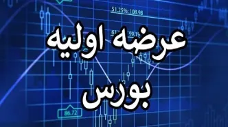 عرضه اولیه کرومیت چه زمانی به بازار فرابورس ایران عرضه  می شود ؟