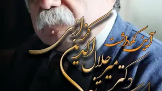 نکوداشت میرجلال الدین کزازی برگزار می‌شود