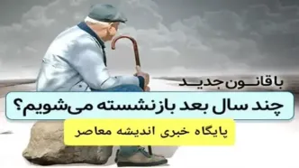 آخرین اخبار راجب افزایش سن بازنشستگی در سال ۱۴۰۳