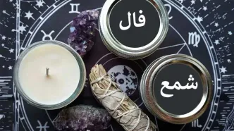 فال شمع روزانه سه شنبه 21 فروردین 1403 | امروز چه چیزی در انتظار شماست؟