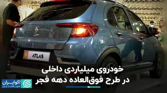 خودروی میلیاردی داخلی در طرح فوق‌العاده دهه فجر