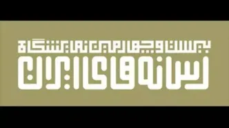 بانک ملی ایران؛ حامی بیست و چهارمین نمایشگاه رسانه های ایران