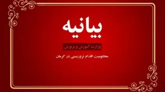 بیانیه وزارت آموزش و پرورش در محکومیت اقدام تروریستی در کرمان