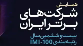 درخشش ستاره‌های بانک گردشگری، سمگا، نگین، ماهان، فولادبافت و دانا در IMI-100