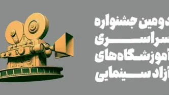 برنامه اولین روز جشنواره آموزشگاه‌های آزاد سینمایی