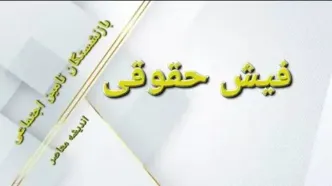 فیش حقوقی بازنشستگان تامین اجتماعی | فیش حقوقی بازنشستگان کشوری، تامین اجتماعی و نیروهای مسلح / کسر مالیات از رفاهیات فیش حقوقی مانند حق مسکن و … ابطال شد