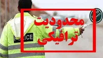 ازامروز چهارشنبه ۱۸ تا ۲۳ بهمن‌ماه؛ محدودیت ترافیکی در جاده‌های مازندران