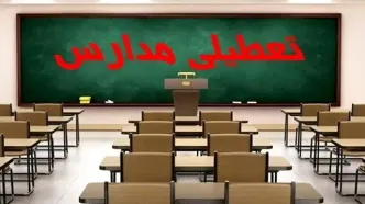 تعطیلی مدارس کردستان فردا سه شنبه ۲۶ دی ۱۴۰۲؟