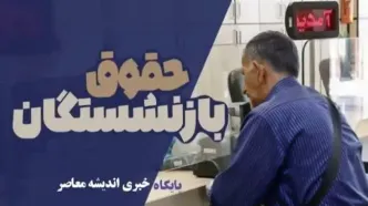 بلاتکلیفی حقوق بازنشستگان| دولت توپ را به زمین مجلس انداخت