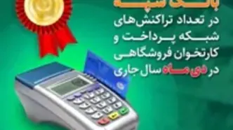 کسب رتبه برتر بانک سپه در تعداد تراکنش‌های شبکه پرداخت و کارتخوان فروشگاهی