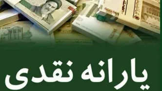 یارانه کمک معیشتی 100 تومنی پرداخت شد! | دریافت لیست مشمولان با یک کلیک