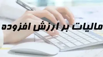 مشمولان جدید مالیات بر ارزش افزوده اعلام شدند