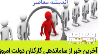 آخرین خبرها از طرح ساماندهی کارکنان دولت امروز چهارشنبه ۳۰ خرداد