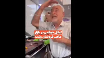 (ویدئو) صادق بوقی باز هم با یک آهنگ شاد بازار ماهی فروش ها را به هیجان آورد