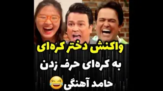 واکنش دختر کره ای به کره ای حرف زدن حامد آهنگی+ فیلم خنده دار