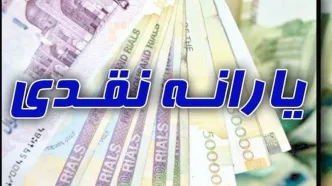 افزایش یارانه نقدی در آبان ماه برای 2 دهک جدید | یارانه‌ نقدی آبان ۹ برابر شد