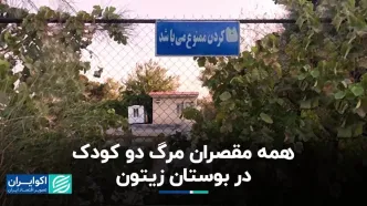 همه مقصران مرگ دو کودک در بوستان زیتون