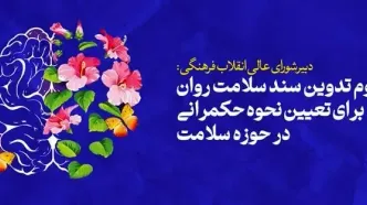 لزوم تدوین سند سلامت روان برای تعیین نحوه حکمرانی در حوزه سلامت