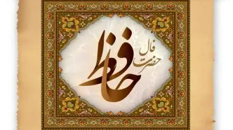 فال حافظ امروز یکشنبه 17 دی 1402