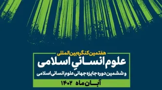 افتتاح کنگره بین المللی علوم انسانی اسلامی با حضور وزیر علوم