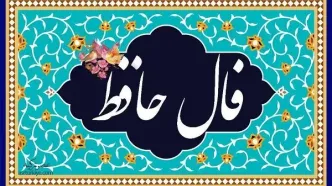 فال حافظ امروز شنبه 23 دی 1402