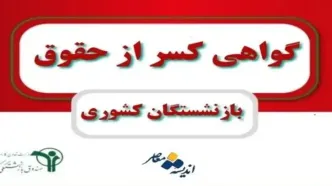 دریافت گواهی کسر از حقوق بازنشستگان کشوری با لینک مستقیم