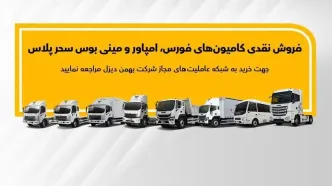 جزئیات فروش نقدی انواع کامیون و کشنده بهمن دیزل اعلام شد