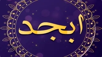 فال ابجد امروز جمعه 27 بهمن ۱۴۰۲